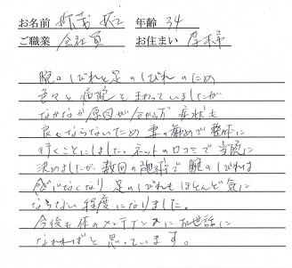 喜びの声「数回の施術で腕・足のしびれはほとんど感じなくなりました」