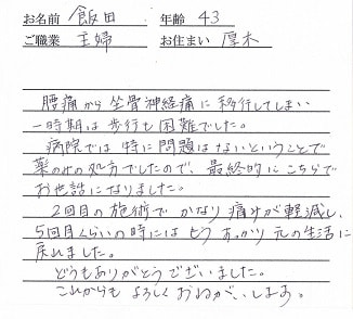 喜びの声「歩行困難なほどの坐骨神経痛が5回で改善しました」