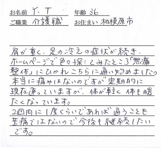 喜びの声「「無痛整体」に惹かれ厚木の整体院へ。体が軽く、暖かくなりました」