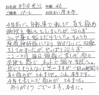 喜びの声「厚木市の病院を転々、4年も苦しんだ痛みが１回の整体で取れました！」