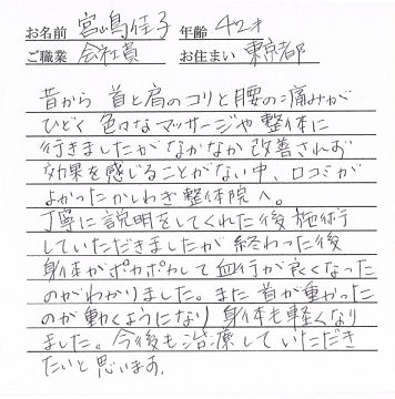 喜びの声「昔からの首と肩のコリと腰の痛みが改善！身体も軽くなった」