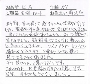 喜びの声「厚木市の整形外科で良くならなかった頚椎症の辛い痛みがとれました」