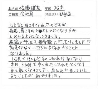 喜びの声「厚木の病院で治らなかったしびれが1回の整体でほとんどなくなった！」