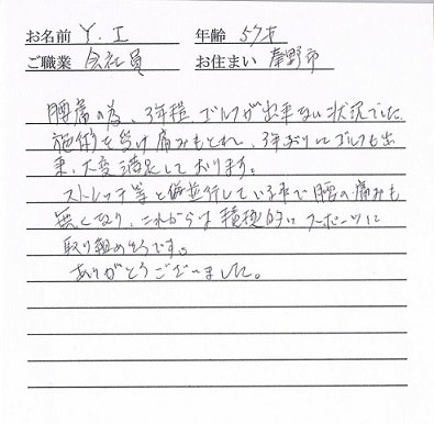 喜びの声「3年ぶりにゴルフも出来、大変満足しております」