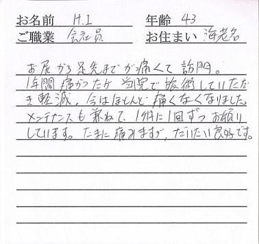 喜びの声「1年間痛かったお尻から足先までの痛みがなくなりました」