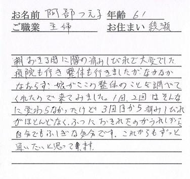 喜びの声「朝起きる時の痛みしびれが改善！これからもずっと通いたい」