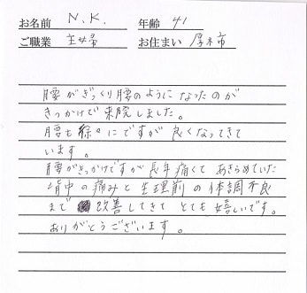 喜びの声「ぎっくり腰だけでなく、背中の痛みと生理前の体調不良も改善」