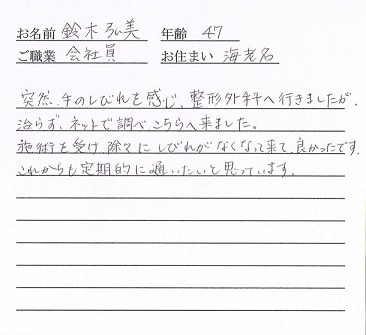 喜びの声「突然の手のしびれ・・・整形外科で良くならなかったしびれが改善！」