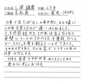 喜びの声「2、3回目からしびれは全くなくなりました！」