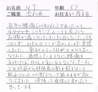 喜びの声「膝だけでなく腰痛も改善！さらに睡眠導入剤なしで眠れた！」