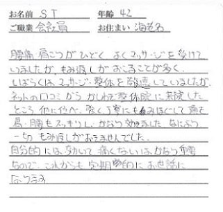 喜びの声「肩・腰がスッキリ！厚木で評判のかしわぎ整体院はかなり効きました」