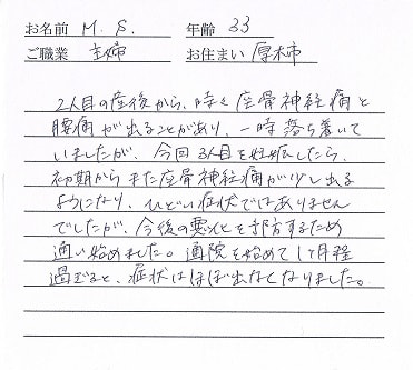 喜びの声「妊娠初期の坐骨神経痛と腰痛が１ヶ月程でほぼ出なくなりました」