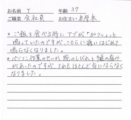 喜びの声「アゴの「カクッ」が改善！腕のしびれ、手首の痛みも改善です」