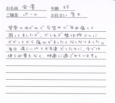 喜びの声「年中痛かった背中の痛みが厚木のかしわぎ整体院で改善しました」