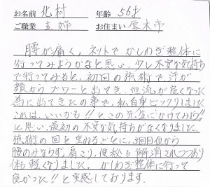 喜びの声「本厚木かしわぎ整体院で腰痛、肩こり、便秘が解消されつつあります」