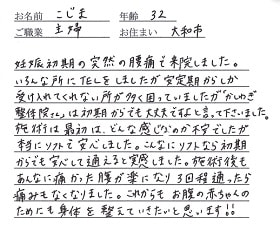 喜びの声「本厚木かしわぎ整体院のソフトな施術で妊娠初期の腰痛が改善しました」