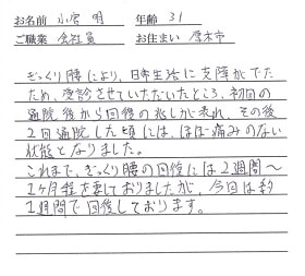 喜びの声「ぎっくり腰の痛みが2回でなくなり、約1週間で回復しました！」