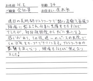 喜びの声「デスクワークでの酷い肩こり、首こり、頭痛が改善しました！」