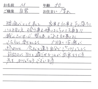 喜びの声「辛い腰痛が改善！今までと違う自分でびっくりです！」