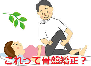 整体師が骨盤矯正をしているイラスト