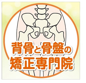 背骨と骨盤の矯正専門院のロゴ