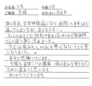 喜びの声「厚木の病院に半年通っても良くならなかった坐骨神経痛が整体で改善！」