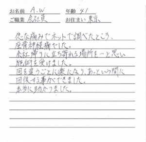 喜びの声「坐骨神経痛の痛みから本厚木の整体であっという間に回復しました」