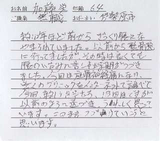 喜びの声「10年悩まされたぎっくり腰が改善！以前の健康な身体に」