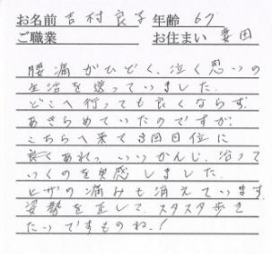 喜びの声「腰痛、膝痛で泣く思いの生活だったのに、厚木の整体で改善しました！」