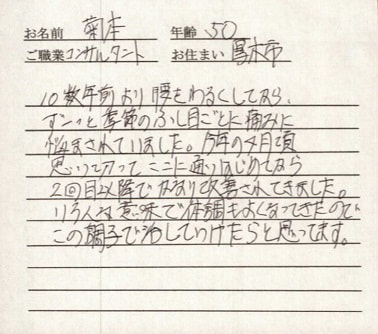 喜びの声「10数年来の腰痛が改善され、いろんな意味で調子で良いです」