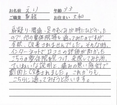 喜びの声「ていねいな説明と、痛みのない施術で劇的に改善されました」