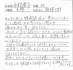 喜びの声「3回目で口が開くようになり、痛みもなくなりました！」