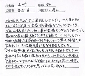 喜びの声「切迫早産、腰痛、恥骨痛などのマイナートラブルを回避できた！」