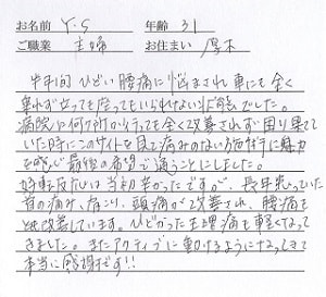 喜びの声「首の痛み、肩こり、頭痛、腰痛が改善し、生理痛も軽くなった！」