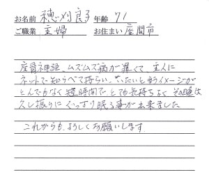 喜びの声「坐骨神経痛やむずむず病が改善！短時間でとても気持ちいい厚木の整体」