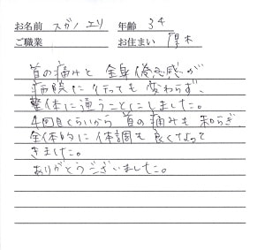 喜びの声「病院で変わらなかった首の痛みと全身の倦怠感が厚木の整体で改善！」