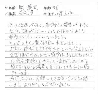 喜びの声「頭がぼーっするとぼせが改善し、姿勢が良くなりました！」