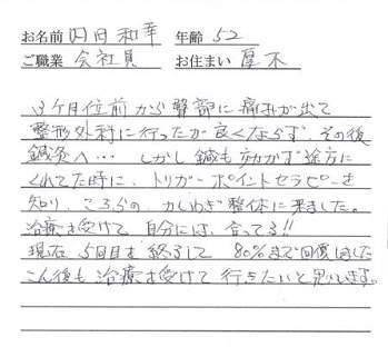 喜びの声「厚木の整形外科、鍼灸で良くならなかった痛みが整体で改善しました」