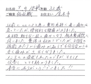 喜びの声「かしわぎ整体院でヘルニアが6回で改善！メニエール病も改善した！」