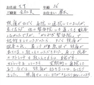 喜びの声「厚木市の病院、他の整体院で改善しなかった頭痛が改善されました」