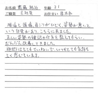 喜びの声「正しい姿勢を教えてもらい腰痛、頭痛、肩こりが改善！」