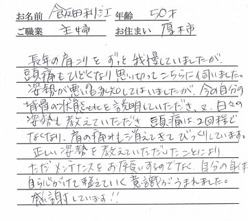 喜びの声「頭痛は2回程でなくなり、肩の痛みも消えてびっくりです！」