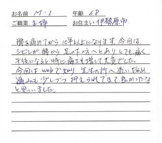 喜びの声「腰を痛めてから10年以上。腰から足のしびれ・痛みが改善！]