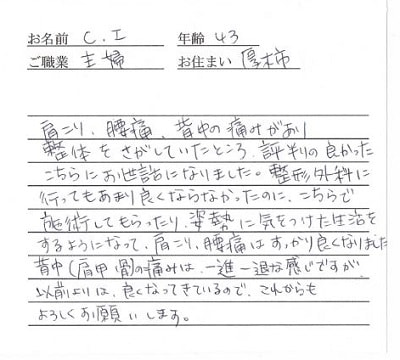 喜びの声「厚木市の整形外科で良くならなかった肩こり、腰痛が良くなりました」