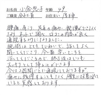 喜びの声「施術はとてもていねいで、終了後はいつもスッキリ帰れます」