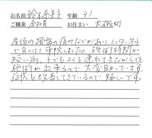 喜びの声「骨盤の痛みが改善！時間が短いので子供２人連れでも大丈夫」