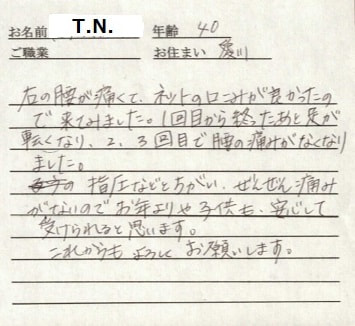 喜びの声「全然痛みがない整体なのでお年寄りや子供も安心して受けられます」