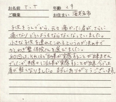 喜びの声「厚木市で子連れOKの整体院！産後の肩こりが軽くなりました」