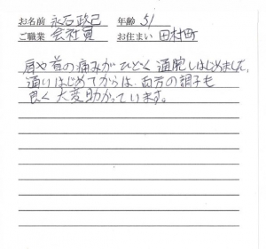 喜びの声「通いはじめて、肩や首の調子も良く大変助かっています」