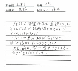 喜びの声「短時間の施術でとても助かりました。肩、脚が楽になりました。」